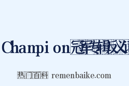 Champion冠军专辑反义词是什么意思的图片